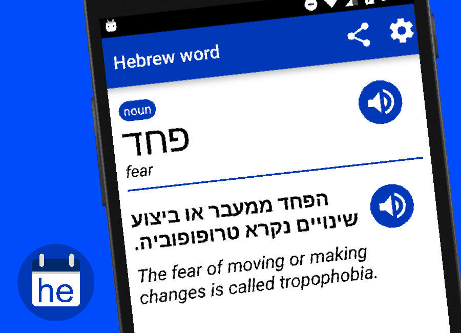 Hebrew word of the day